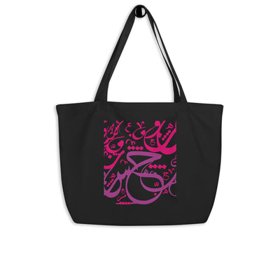 Large organic tote bag - ImanHood Clothing LTD